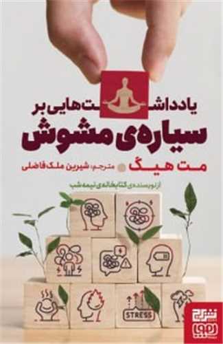یادداشت هایی بر سیاره ی مشوش (هوپا وبرج)