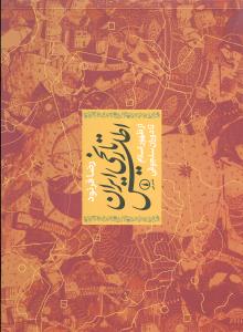 اطلس تاریخی ایران (از ظهور اسلام تا سلجوقیان)