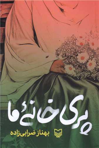 پري خانه ما (سوره مهر)