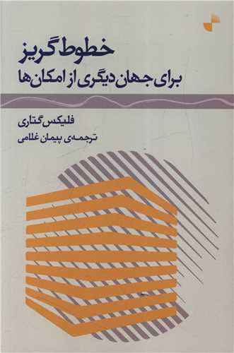خطوط گریز برای جهان دیگری از مکان ها