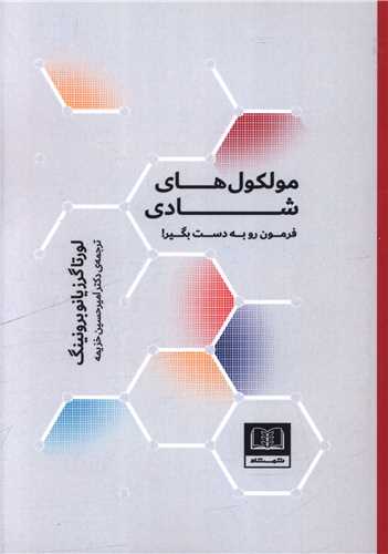 مولکول های شادی (فرمون رو به دست بگیر)