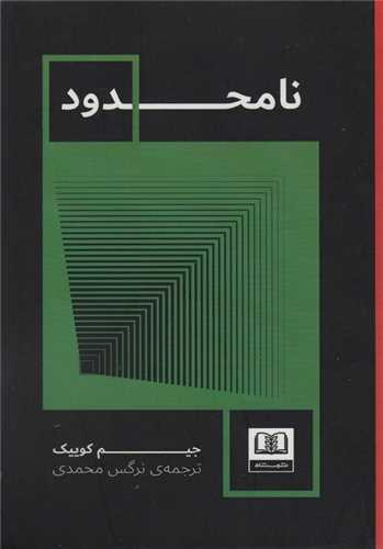 نامحدود (شمشاد)