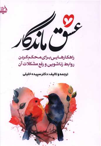 عشق ماندگار (انديشه مولانا)