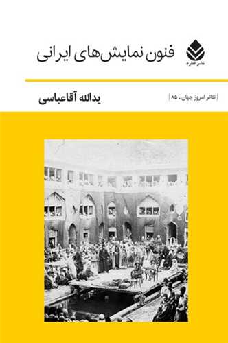 فنون نمايشهاي ايراني (قطره)