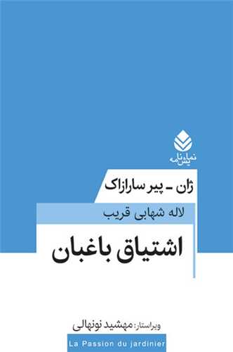 اشتياق باغبان (قطره)