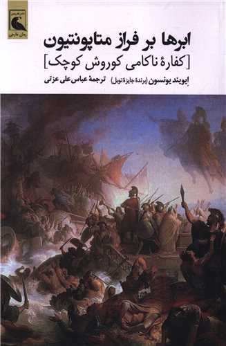ابرها بر فراز متاپونتيون (بلدرچين)