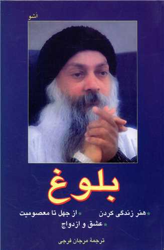 بلوغ اشو (فردوس)