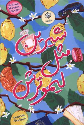 شیرین مثل لیمو ترش