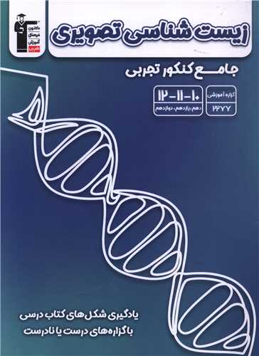 زیست شناسی تصویری جامع کنکور تجربی (3172) (قلم چی)