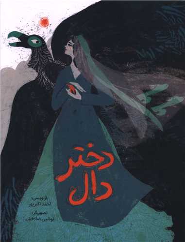 دختر دال (رحلی)