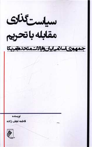 سیاست گذاری مقابله با تحریم