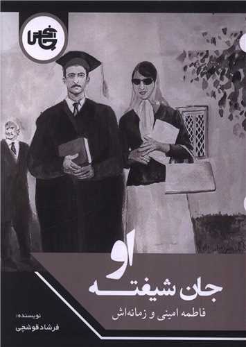 جان شیفته او (جیبی)