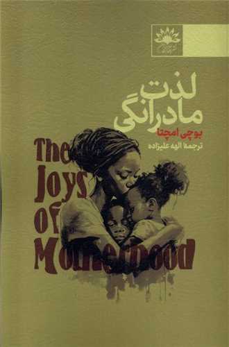 لذت مادرانگي (آفتابکاران)