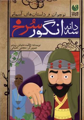 سه دانه انگور سرخ
