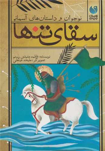 سقای تنها