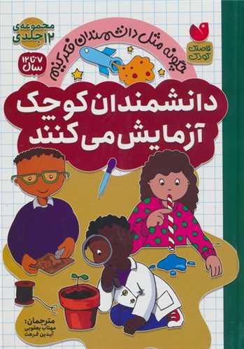 مجموعه دانشمندان کوچک آزمایش می کنند (گالینگور)