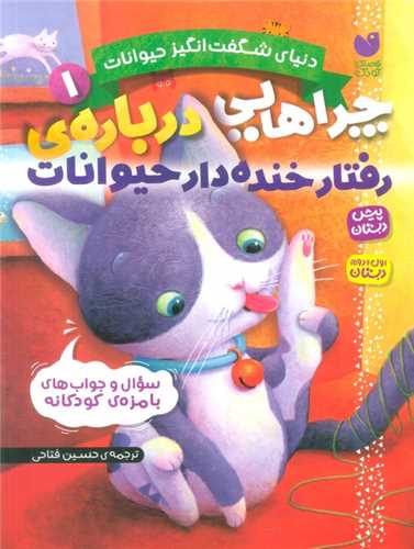 دنياي شگفت انگيز حيوانات (1)(ذکر)