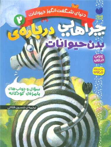 دنیای شگفت انگیز حیوانات (2)