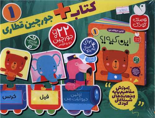 اولين حيوانات من (1)(کتاب و جورچين قطاري)(ذکر)