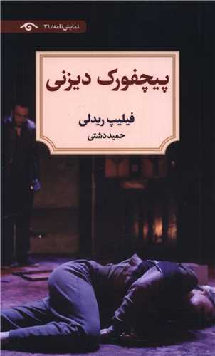پیچفورک دیزنی (دیدآور)