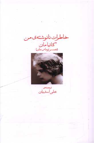 خاطرات نانوشته من (دیدآور)