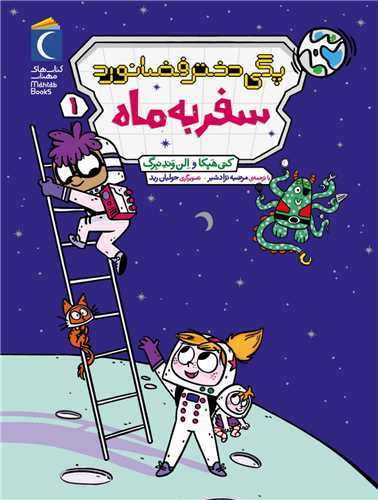 پگی دختر فضانورد (1)(سفر به ماه)