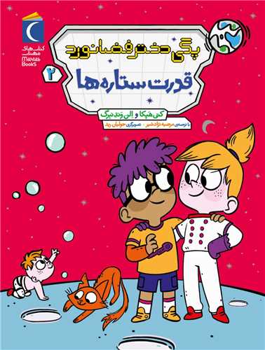 پگی دختر فضانورد (2)(قدرت ستاره ها)