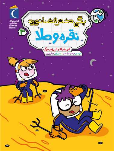 پگی دختر فضانورد (3)(نقره و طلا)