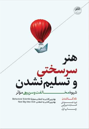 هنر سرسختی و تسلیم نشدن