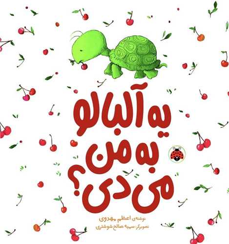 یه آلبالو به من میدی 