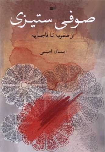 صوفی ستیزی (از صفویه ‌تا قاجاریه)