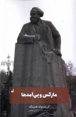 مارکس و پي‌آمدها (آده)