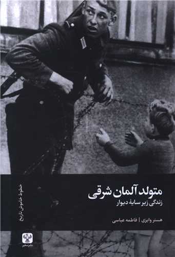 متولد آلمان شرقی