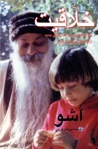 خلاقيت اشو (فردوس)