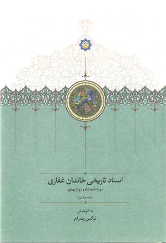 اسناد تاریخی خاندان غفاری (جلد 8)