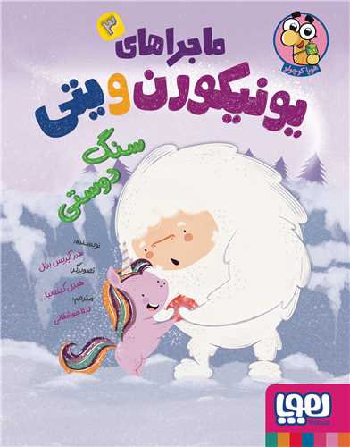 ماجراهای یونیکورن و یتی (3)(سنگ دوستی)