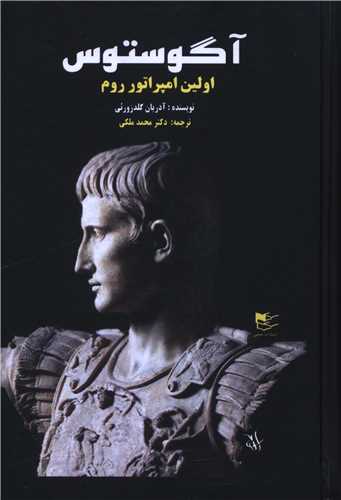 آگوستوس (اولین امپراتور روم)