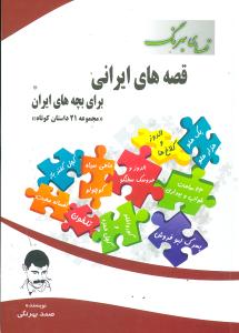 قصههای ایرانی برای بچههای ایران (قصههای بهرنگ)