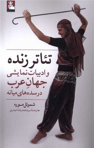 تئاتر زنده و ادبیات نمایشی جهان عرب (مهراندیش)