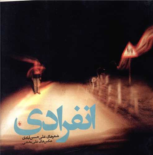 انفرادی