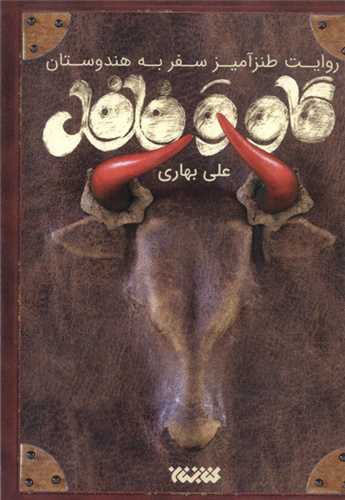 گاو و فلفل (روايت ‌طنز ‌آميز سفر به هندوستان)(کتابستان معرفت)