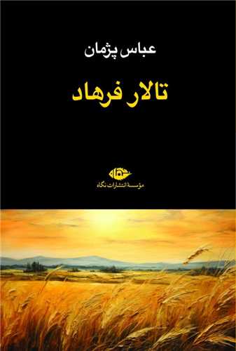 تالار فرهاد (نگاه)