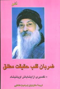 ضربان قلب حقيقت مطلق اشو (فردوس)