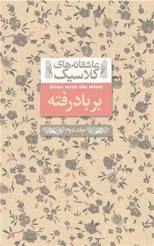 عاشقانه کلاسیک (19)(برباد رفته)(2)