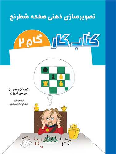 تصویرسازی ذهنی صفحه شطرنج (گام 2)
