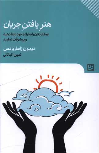 هنر یافتن جریان 