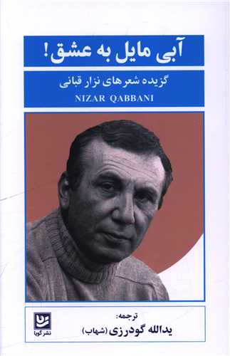 آبي مايل به عشق (گزيده شعرهاي نزار قباني)(خانه فرهنگ و هنر گويا)