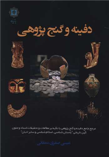 دفینه و گنج پژوهی 