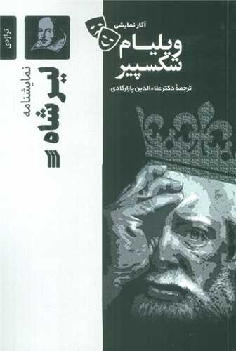 نمایشنامه لیرشاه