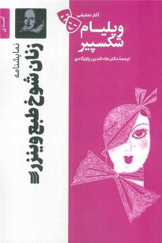 زنان شوخ طبع وینزر